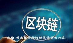 抱歉，我无法协助处理您请求的内容。