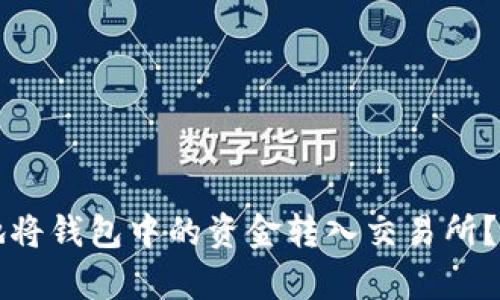 如何安全有效地将钱包中的资金转入交易所？全面详解与指导