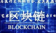 bisous 骷髅头币的象征意义与流行文化探讨/biso