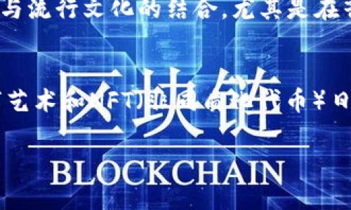  bisous 骷髅头币的象征意义与流行文化探讨/bisous
 guanjianci 骷髅头币, 数字货币, 收集币, 文化象征/guanjianci

在当今的数字货币和收集币市场上，各种不同形状和设计的硬币层出不穷，其中骷髅头币作为一种颇具特色的硬币，吸引了不少收藏者和投资者的关注。骷髅头这一元素在不同文化中有着独特的象征意义，它可以代表死亡、反叛、自由以及无畏等多种含义。本文将详细探讨骷髅头币的设计意义、文化背景以及在数字货币市场上的位置。

骷髅头的文化象征
骷髅头这一图案并非单纯的死亡象征，它在全球各地的文化中有着不同的解读。在西方文化中，骷髅头通常与万圣节、哥特文化等直接相关，塑造了一种神秘而又恐怖的形象。与此同时，在拉美文化，尤其是墨西哥的“亡灵节”，骷髅常被视为对逝去亲人的纪念，通过骷髅头像来庆祝生命，而非单纯地将其视为死亡的象征。骷髅头在时尚、音乐以及艺术中也常常被用作一种反叛的标志，象征着对传统规范的挑战。

骷髅头币的设计及其市场定位
骷髅头币的设计通常包含精细的雕刻和独特的造型，旨在吸引收藏爱好者和投资者。近年来，随着加密货币的兴起，许多创意团队开始推出以骷髅头为主题的数字货币。这些虚拟货币不仅有着新颖的设计，还在市场上取得了一定的热度。比如，某些项目将骷髅头作为象征性元素，与特定的文化背景或理念相结合，使得这些币种不仅仅是一种金融工具，更是一种艺术表现和文化传递。

骷髅头币的收集与投资价值
对于许多收藏者来说，收集骷髅头币不仅仅是为了投资，更是一种文化和艺术的追求。收藏市场对于这些独特硬币的需求日益增长，尤其是在某些特定的同好圈子中。例如，某些限量发行的骷髅头币在网上拍卖时，经常能达到超出预期的高价。此类币种的独特性、高品质的设计以及背后的文化故事，使得它们在市场上具备了一定的投资价值。

骷髅头币与潮流文化的结合
近年来，骷髅头图案的元素不断渗透到潮流文化、音乐、时尚等领域，许多品牌和艺术家开始为其注入新的生命力。在这种情况下，骷髅头币也逐渐被视为具有时尚感和艺术性的收藏品，吸引了包括年轻人在内的更广泛受众。这进一步推动了骷髅头币的市场需求，并使其成为一种新的生活方式和态度的象征。

常见问题解答

h4问题一：骷髅头币是否具有投资价值？/h4
投资骷髅头币的价值主要体现在几个方面：限量发行、设计师的知名度以及市场需求。首先，许多骷髅头币是限量发行的，稀缺性使得这些币的价值在时间上可能逐步上升。其次，那些由知名设计师或艺术家设计的骷髅头币，因其艺术价值和设计的独特性，往往也会受到投资者的青睐。最后，随着社交媒体和在线拍卖平台的普及，骷髅头币的市场需求正在不断增加，尤其是在年轻一代中。

h4问题二：为什么骷髅头符号会受到年轻人的青睐？/h4
骷髅头符号对于年轻人来说，是一种反叛和个性的象征。在当今社会，个性化和自我表达变得愈发重要，而骷髅头作为一种独特的图形元素，能够帮助他们彰显与众不同的态度和品位。此外，骷髅头与流行文化的结合，尤其是在音乐、电影和时尚中，经常出现，使得这一元素更加深入人心，上一代通常把它视为恐怖或负面的象征，在年轻人看来，则是一种有趣和激励人心的文化表现。

h4问题三：骷髅头币在未来的市场前景如何？/h4
随着数字货币市场的不断发展，骷髅头币作为其中一种独特的形式，其市场前景依然值得期待。人们的收集习惯和对艺术品价值的认可，有可能使骷髅头币的价值随时间推移而上升。尤其是在数字艺术和NFT（非同质化代币）日益流行的背景下，融合了艺术性和投资潜力的骷髅头币，有可能会成为未来市场中的一大亮点。此外，随着文化的不断交流与融合，骷髅头作为一种全球性符号，或将使得其受欢迎程度进一步提升。

总之，骷髅头币不仅仅是一种简单的收集品，它承载着丰富的文化意义与人们的情感。无论是作为投资、艺术表达，还是潮流的象征，骷髅头币都展现出其独特的魅力和广阔的前景。