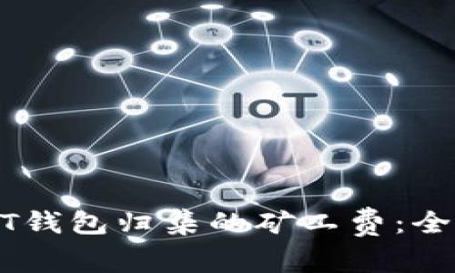如何高效管理USDT钱包归集的矿工费：全面解析与实用技巧