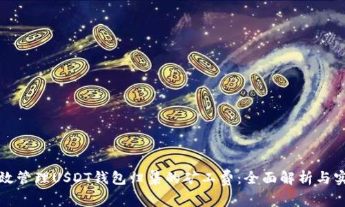 如何高效管理USDT钱包归集的矿工费：全面解析与实用技巧