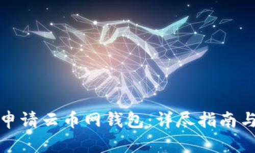 如何成功申请云币网钱包：详尽指南与实用技巧