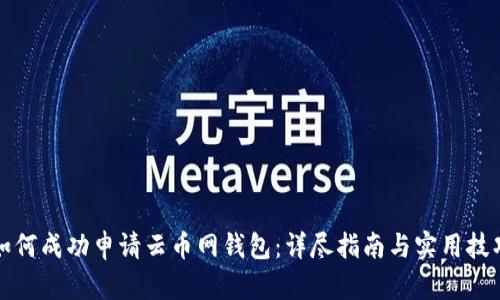 如何成功申请云币网钱包：详尽指南与实用技巧
