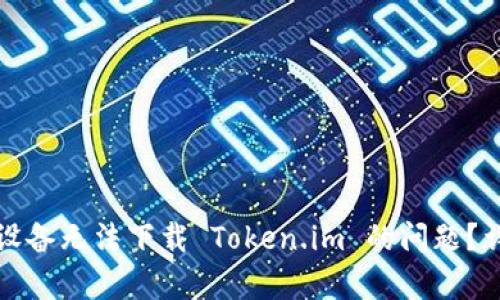 如何解决苹果设备无法下载 Token.im 的问题？详细指南与解析