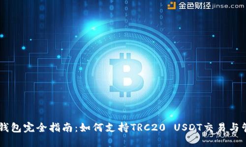 IM钱包完全指南：如何支持TRC20 USDT交易与管理