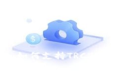 IM钱包完全指南：如何支持TRC20 USDT交易与管理