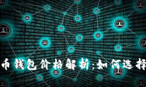 2023年比特币钱包价格解析：如何选择合适的钱包？