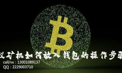 全面解析蚂蚁矿机如何放入钱包的操作步骤与注意事项