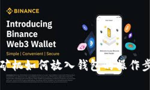 全面解析蚂蚁矿机如何放入钱包的操作步骤与注意事项