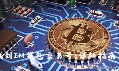 如何快速找到IM钱包交易号：详细指南与实用技巧