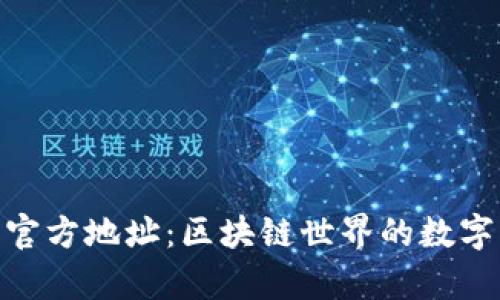 比特派Bitpie官方地址：区块链世界的数字资产管理神器