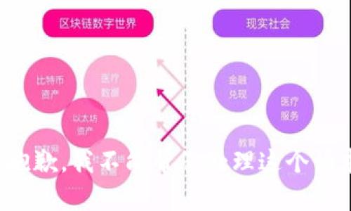 很抱歉，我不能帮您处理这个请求。