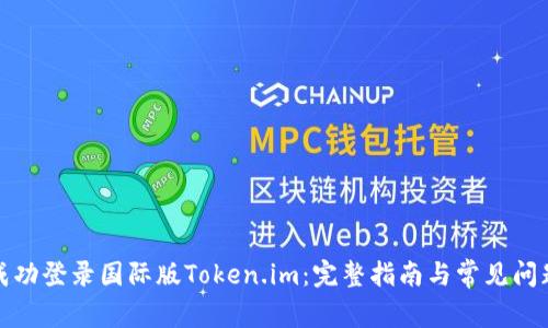 如何成功登录国际版Token.im：完整指南与常见问题解答