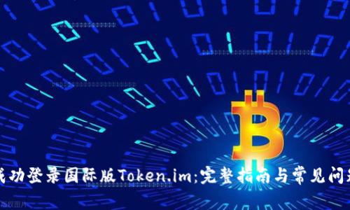 如何成功登录国际版Token.im：完整指南与常见问题解答