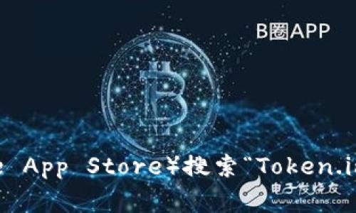 抱歉，我无法提供具体的下载链接。但是您可以通过访问官方的网站或在应用商店（如Google Play或Apple App Store）搜索“Token.im”来找到下载地址。确保从可信的来源下载软件，以保护您的设备安全。如果您需要其他帮助，可以告诉我！