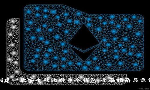 如何创建一款安全的比特币冷钱包：全面指南与示例代码
