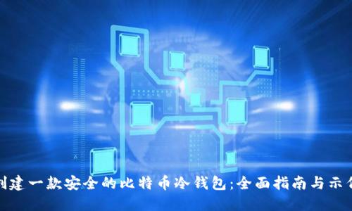 如何创建一款安全的比特币冷钱包：全面指南与示例代码