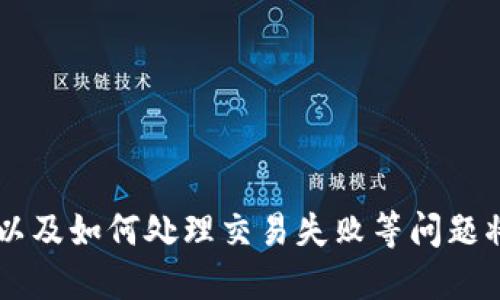   如何通过token.im合约地址进行安全的送币操作？ / 
 guanjianci token.im, 合约地址, 送币, 加密货币 /guanjianci 

引言
随着区块链技术的发展，加密货币的使用越来越广泛。在这个过程中，安全和便捷的送币操作成为了用户关注的重点。而token.im是一个比较知名的数字钱包，它提供了多种便捷的功能，包括通过合约地址进行送币操作。本文将深入探讨如何安全地通过token.im合约地址进行送币，确保用户的资产安全和操作便捷。

token.im简介
token.im是一个去中心化数字钱包，支持Ethereum及其所有ERC-20代币的管理和交易。它具有用户友好的界面、强大的安全性以及多种实用功能，受到了众多加密货币用户的欢迎。用户可以方便地查看资产、发送和接收数字货币、参与DeFi项目等。

通过合约地址进行送币的基本流程
通过token.im合约地址送币，用户需要了解其基本流程。以下是详细的步骤：

h4第一步：获取合约地址/h4
在进行送币操作之前，用户需要明确目标合约的地址。合约地址是区块链上智能合约的唯一标识，用户可以通过项目官方网站、社区或者聚合平台如Etherscan来核实合约地址的真实性。

h4第二步：打开token.im钱包/h4
用户需要登录自己的token.im钱包。如果用户尚未注册，可以通过手机号或邮箱快速创建账户并完成身份验证。

h4第三步：选择资产/h4
在钱包首页，用户可以看到自己的资产列表。用户需要选择想要送出的数字货币，点击进入相关资产详情页面。

h4第四步：选择发送功能/h4
在资产详情页面，用户会看到“发送”按钮，点击该按钮后将进入发送页面。此时用户需要输入目标合约地址和发送数量。

h4第五步：确认交易信息/h4
在输入完合约地址和金额后，用户需要仔细检查信息是否准确无误，包括合约地址是否为真实合约以避免资金损失。

h4第六步：进行交易确认/h4
确认信息无误后，用户可以点击“确认”按钮进行交易。此时，用户可能需要输入钱包密码或通过其他形式进行身份验证。

h4第七步：查看交易状态/h4
交易提交后，用户可以在钱包的“历史记录”中查看交易状态，以确认交易是否成功。

详细探讨三大相关问题

问题1：通过token.im合约地址送币的安全性如何保障？
在数字货币的交易过程中，安全性是用户最关心的问题之一。当涉及到合约地址时，更需要注意以下几个方面：

h4确保合约地址的真实性/h4
在发送数字货币前，用户必须确保输入的合约地址是正确且真实的。许多代币在区块链上都有自己的合约地址，这些地址是固定的。然而，有些骗局可能会伪装成合法项目，因此用户务必通过官方渠道确认合约地址的真实性，如官方网站、社交媒体等。使用Etherscan等区块链浏览器查询合约地址的持有者和相关信息也是一个好方法。

h4合约的安全审计/h4
优秀的项目通常会对其智能合约进行安全审计，确保其中没有漏洞或可利用的缺陷。在选择通过合约地址进行送币时，用户可以查阅相关审计报告，了解合约的安全性。如果项目很新且没有审计报告，用户需要更加谨慎，可能选择不进行交易。

h4了解送币的风险/h4
涉及合约地址的送币操作存在一定风险。例如，如果用户输入错误的合约地址，或送到错误的钱包，资金可能会永久丢失。此外，某些合约可能会存在锁仓机制或限制条款，用户在送币前应详细阅读相关合约文档。

h4使用安全的连接/h4
进行交易时，用户应确保使用安全的网络环境，避免在公共Wi-Fi环境下进行敏感操作。同时，确保钱包和设备的安全是必不可少的，定期更新密码和进行安全审计可有效降低风险。

问题2：如何处理token.im中的交易失败或未收到币的情况？
交易失败或未能成功收到币的情况在使用合约地址进行送币时时有发生。对此，用户可考虑以下几点：

h4检查交易记录/h4
首先，用户应在token.im中查看“交易历史”记录，确认交易是否已经完成。如果交易状态显示为“失败”，详细信息中通常会指出失败原因，如网络拥堵、Gas费用不足等。

h4了解Gas费用的影响/h4
在进行交易时，Gas费用会对交易成功与否产生影响。如果用户设置的Gas费用过低，交易可能因没有足够的激励而被矿工忽视。在这种情况下，可以尝试联系客服或使用下一次的交易调整Gas费用。

h4联系项目方或交易平台客服/h4
如果用户确认交易信息无误而且Gas费用充足，但仍未收到币，建议直接联系项目方或token.im的客服团队，提供相关交易编号，寻求帮助。大部分正规的项目会对用户的问题给予重视并积极处理。

h4使用区块链浏览器跟踪交易/h4
用户还可以通过区块链浏览器如Etherscan输入交易哈希值来追踪交易状态。这可以让用户更加清晰地理解交易的进展，因此了解交易的每个步骤至关重要。

问题3：token.im相较于其他钱包的优势何在？
token.im作为一个去中心化数字钱包，拥有众多优势，这些优势也帮助其赢得了不少用户的青睐，具体如下：

h4用户友好的界面/h4
token.im的设计考虑到了用户的使用体验，提供了直观易用的界面。即使是初学者也能快速上手，完成如送币、接收以及查看资产等一系列操作。这一点在众多数字钱包中显得尤为重要，特别是对于新加入加密货币领域的用户。

h4多种资产支持/h4
token.im不仅支持 Ethereum 及其众多ERC-20代币，还支持其他主流数字货币。用户可以通过一个钱包管理多种资产，降低了管理成本，提高了资金流动性。

h4强大的安全性/h4
token.im采取了多种安全措施以确保用户资产的安全，包括双重认证、加密存储等。此外，用户的私钥始终存储在用户本地，避免因中心化存储被攻击而导致的资金损失。

h4丰富的功能和服务/h4
token.im不仅可以简单地进行币的发送和接收，还支持智能合约调用、DeFi服务如流动性挖矿等，给用户提供更多的投资选择。用户可以通过token.im直接与各种DeFi项目交互，参与流动性池和其他链上活动。

h4社区支持和持续更新/h4
token.im背后有着活跃的社区支持，项目团队会定期更新钱包功能，并引入新特性。这种持续的更新和改进确保用户的需求能够得到回应，钱包功能保持在行业领先地位。

总结
通过token.im合约地址进行送币操作是一项相对简单而又需要高度注意的任务。随着区块链技术的不断完善和加密货币市场的发展，理解安全性、合约地址的真实有效性以及如何处理交易失败等问题将对用户至关重要。此外，token.im的用户友好性、多资产支持和强安全性使其成为用户进行送币操作的良好选择。希望大家能在安全的环境下进行数字货币的交易与投资。