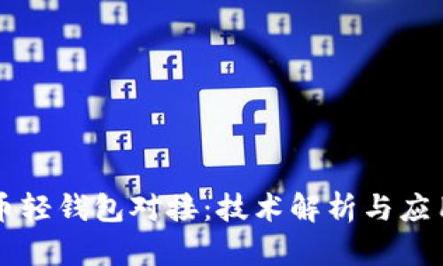 比特币轻钱包对接：技术解析与应用实践