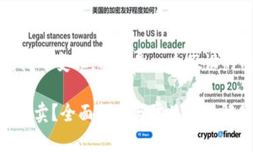 注意：由于平台可能变化及其内容可能随时间而变化，以下是一个假设的内容框架，并以“token.im 买卖”作为主题。

如何在 Token.im 上进行安全的数字资产买卖？全面指南与常见问题解答