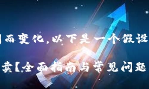 注意：由于平台可能变化及其内容可能随时间而变化，以下是一个假设的内容框架，并以“token.im 买卖”作为主题。

如何在 Token.im 上进行安全的数字资产买卖？全面指南与常见问题解答