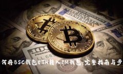 如何将BSC钱包ETH转入IM钱包：完整指南与步骤