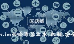 深入解析Token.im的哈希值文本：机制、安全性与应