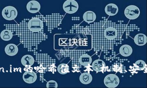 深入解析Token.im的哈希值文本：机制、安全性与应用前景