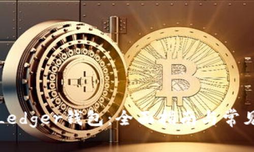 如何购买Ledger钱包：全面指南与常见问题解答