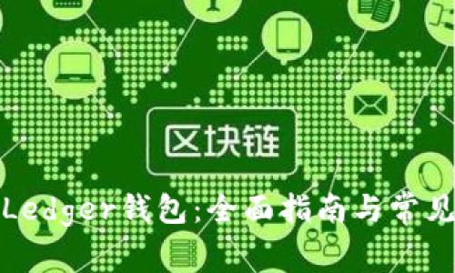 如何购买Ledger钱包：全面指南与常见问题解答