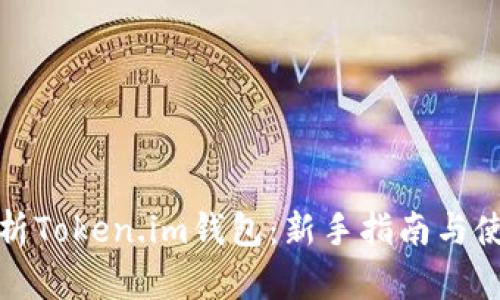 全面解析Token.im钱包：新手指南与使用技巧