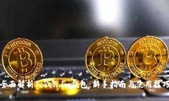 全面解析Token.im钱包：新手指南与使用技巧