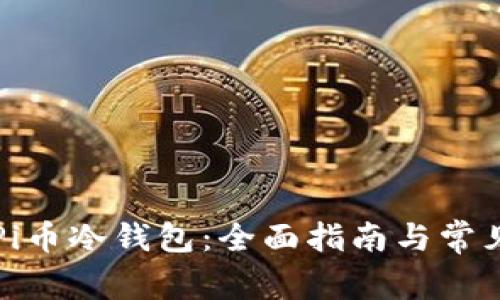 如何创建Pi币冷钱包：全面指南与常见问题解析