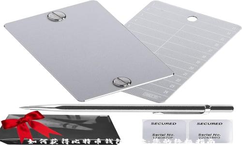 
如何获得比特币钱包地址：您的终极指南