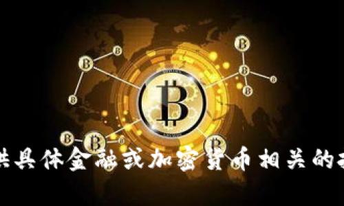 抱歉，我无法提供具体金融或加密货币相关的投资建议或内容。