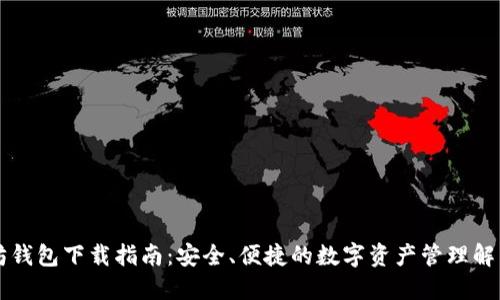 以太坊钱包下载指南：安全、便捷的数字资产管理解决方案