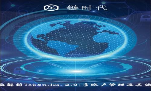 全面解析Token.im 2.0：多账户管理及其优势!
