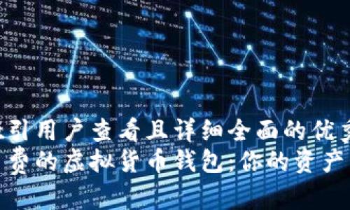思考一个吸引用户查看且详细全面的优秀  
探索无交易费的虚拟货币钱包：你的资产管理新选择