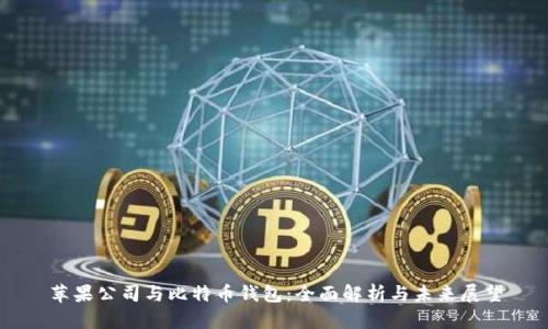 苹果公司与比特币钱包：全面解析与未来展望