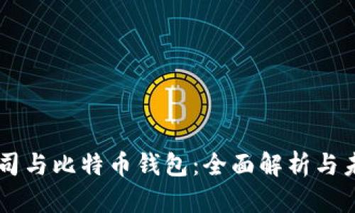 苹果公司与比特币钱包：全面解析与未来展望