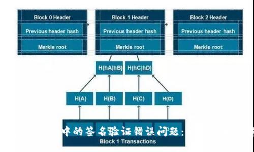 如何解决token.im中的签名验证错误问题：全面解析与解决方案
