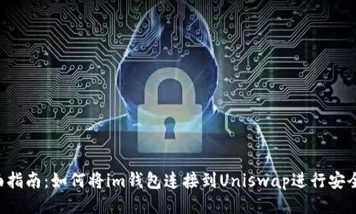  全面指南：如何将im钱包连接到Uniswap进行安全交易