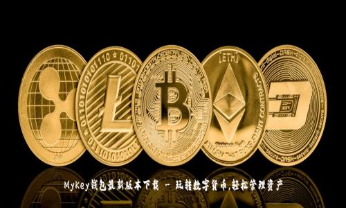 MyKey钱包最新版本下载 - 玩转数字货币，轻松管理资产