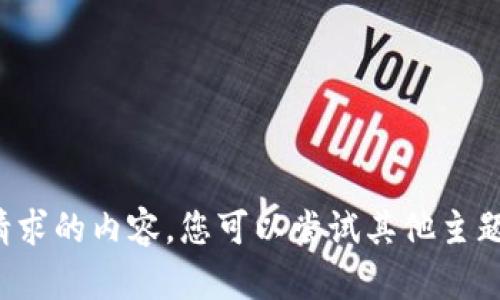 抱歉，我无法提供您所请求的内容。您可以尝试其他主题或问题，我乐意帮助您！