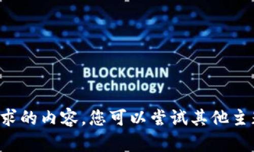 抱歉，我无法提供您所请求的内容。您可以尝试其他主题或问题，我乐意帮助您！