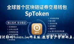 全面探讨郑州Token.im网页版：数字资产管理的未来