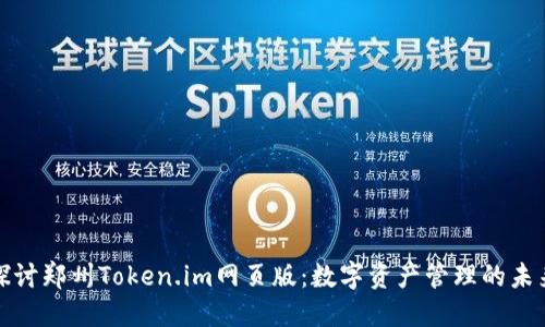 全面探讨郑州Token.im网页版：数字资产管理的未来之路