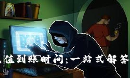 揭秘Token.im充值到账时间：一站式解答与用户经验分享