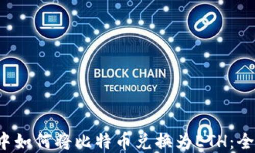 
在以太坊钱包中如何将比特币兑换为ETH：全面指南与技巧!